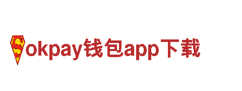 okpay钱包app下载，创造智能生活新体验
